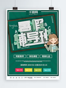 免費下載輔導班宣傳海報素材與模板，千圖網(wǎng)助力高效宣傳